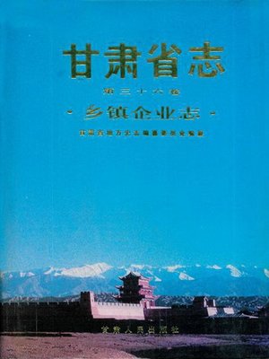 cover image of 甘肃省志·乡镇企业志 (Record of Gansu's Township Enterprise)